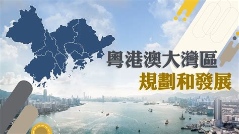 大灣區城市|粵港澳大灣區建設